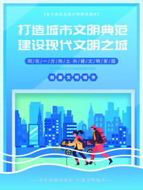 创建文明城市海报