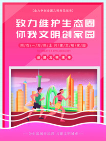 创建文明城市海报
