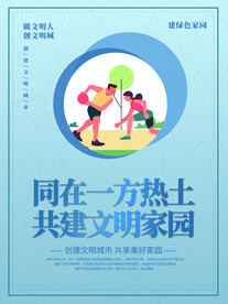 创建文明城市海报