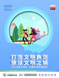 创建文明城市海报