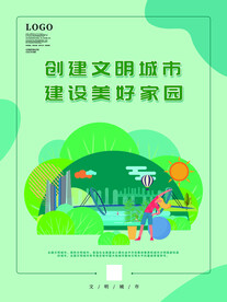 创建文明城市海报