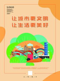 创建文明城市海报