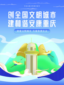 创建文明城市海报