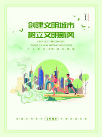 创建文明城市海报