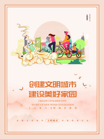 创建文明城市海报