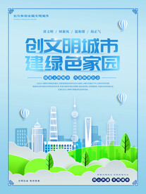 创建文明城市海报