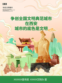 创建文明城市海报