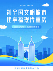 创建文明城市海报