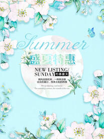 夏季特惠