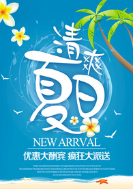 夏季特惠