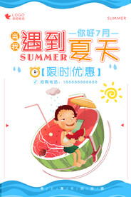 夏季特惠