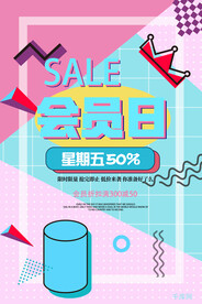 会员日