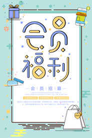 会员日