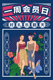 会员日