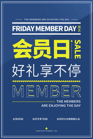 会员日