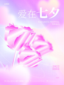 爱在七夕