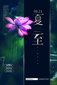深色高档大气夏至节日海报