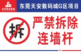 严禁拆除 