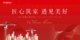 红色地产交付展板
