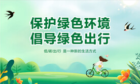绿色出行 低碳生活