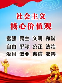社会主义核心价值观