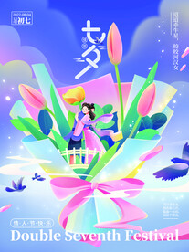 七夕节海报