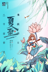 简约卡通国潮人物夏至海报设计