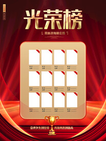 光荣榜海报