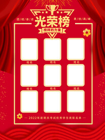 光荣榜海报