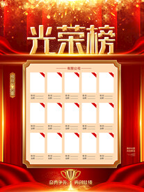 光荣榜海报