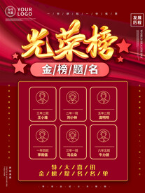 光荣榜海报