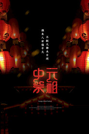 中元节海报