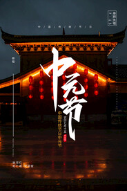 中元节海报