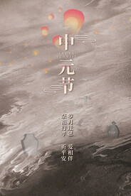 中元节海报