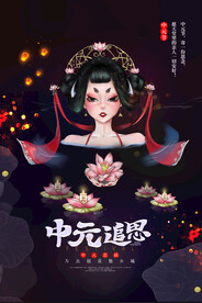 中元节海报