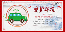 爱护环境