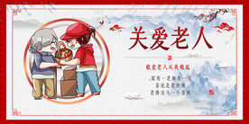 关爱老人