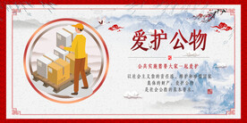 爱护公物
