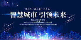 智慧城市