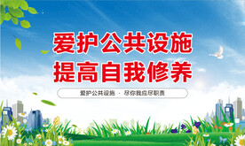 爱护公共设施