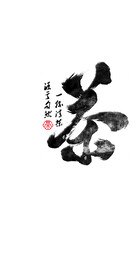 茶