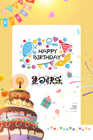 生日快乐海报