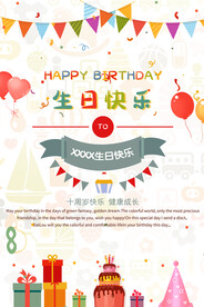 生日快乐海报