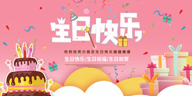 生日快乐展板