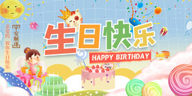 生日快乐展板