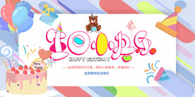 生日快乐展板