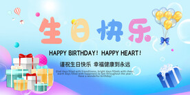 生日快乐展板