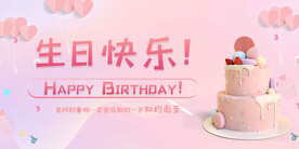 生日快乐展板