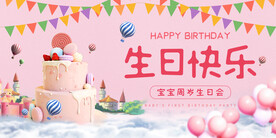 生日快乐展板