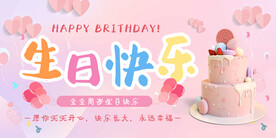生日快乐展板